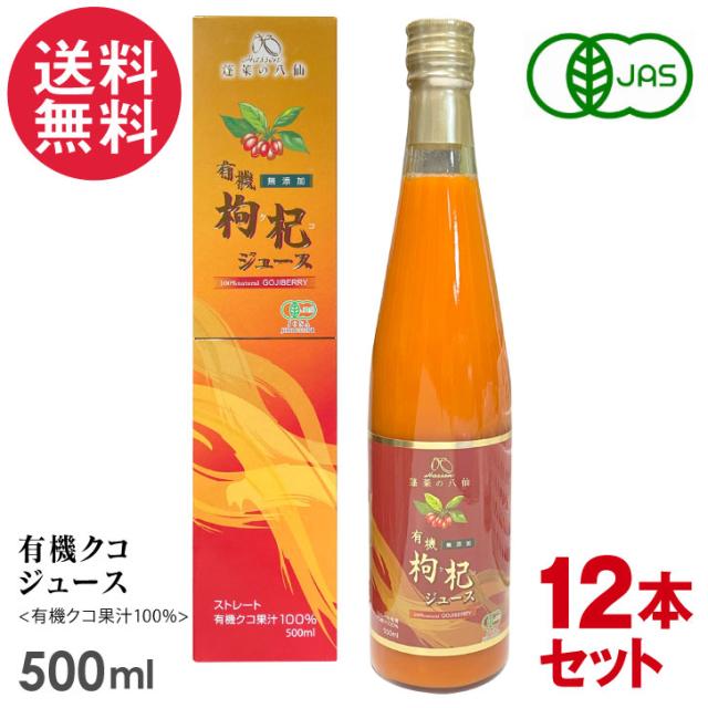 12本セット 有機クコジュース 500ml 八仙 クコの実 オーガニック 有機JAS認定 果汁100％ 送料無料