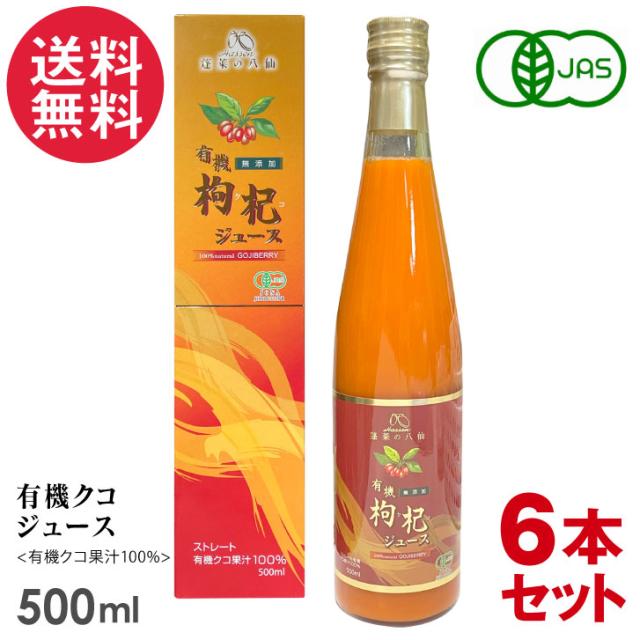 6本セット 有機クコジュース 500ml 八仙 クコの実 オーガニック 有機JAS認定 果汁100％ 送料無料