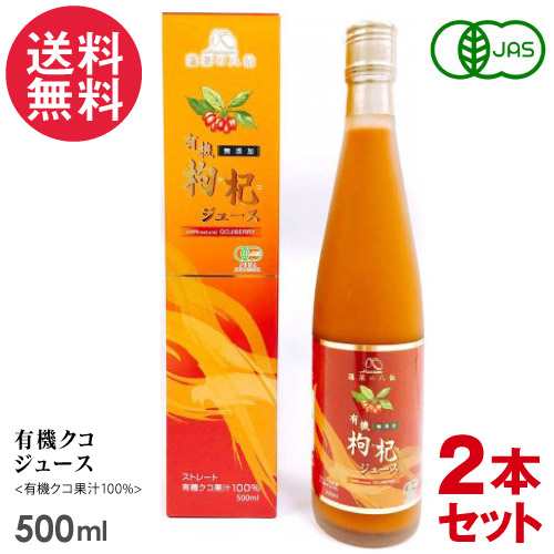 2本セット 有機クコジュース 500ml 八仙 クコの実 オーガニック 有機JAS認定 果汁100％ 送料無料