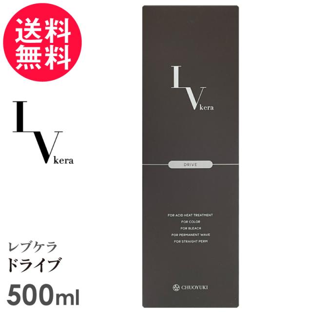 レブケラ ドライブ 500ml 詰替 浸透型活性ケラチン処理剤 前処理剤 ヘアケア 送料無料