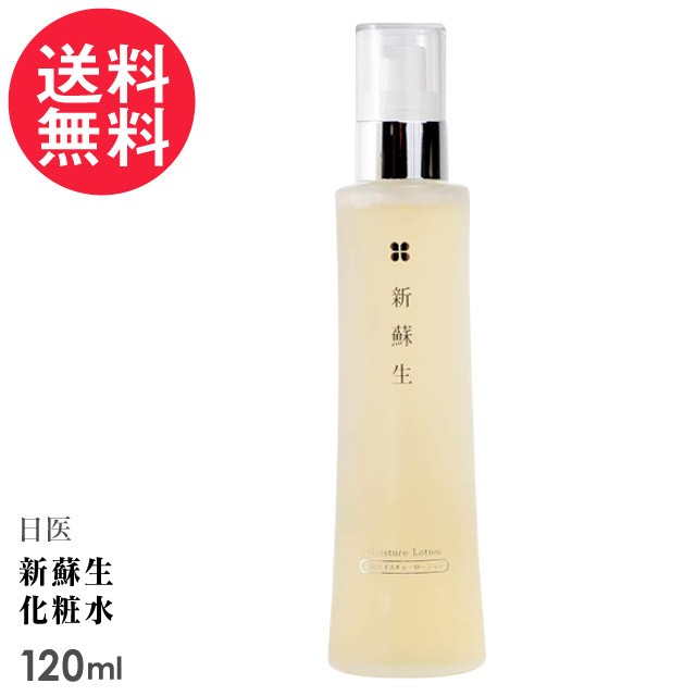 新蘇生 日医 化粧水 (モイスチャーローション) 120ml 無添加 米ヌカ 日医製薬 送料無料