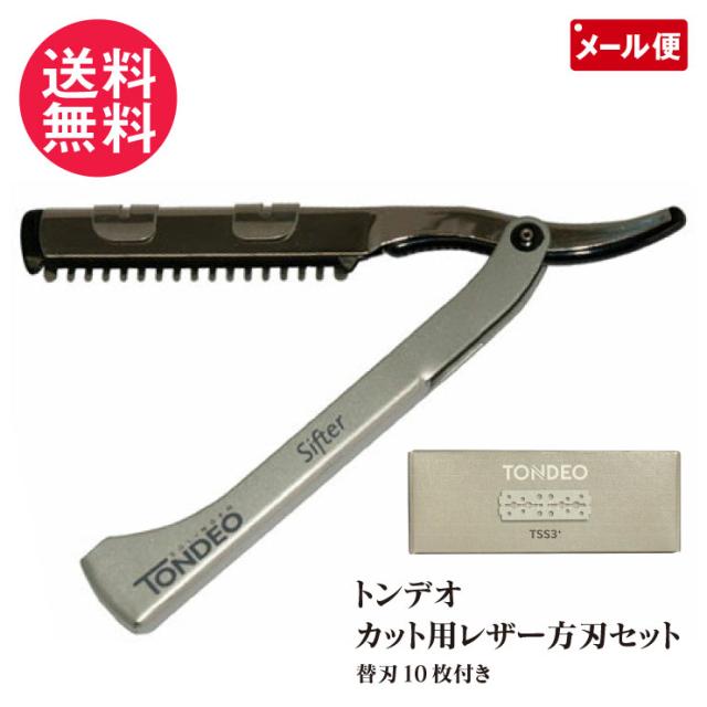 トンデオ カット用レザー 片刃セット (替刃10枚付) 本体 ヘアカットレザー 頭髪用レザー メール便 送料無料