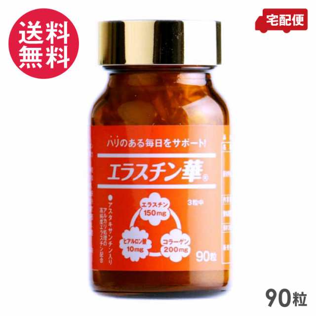 エラスチン華 90粒 サプリメント 約30日分 高純度エラスチン サプリ 送料無料