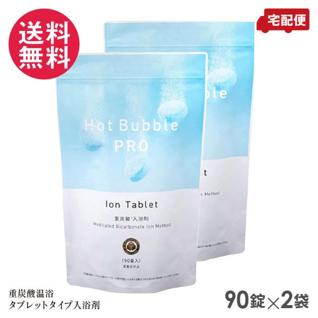 ホットバブルプロ 90錠×2個セット 重炭酸 入浴剤 Hot Bubble PRO