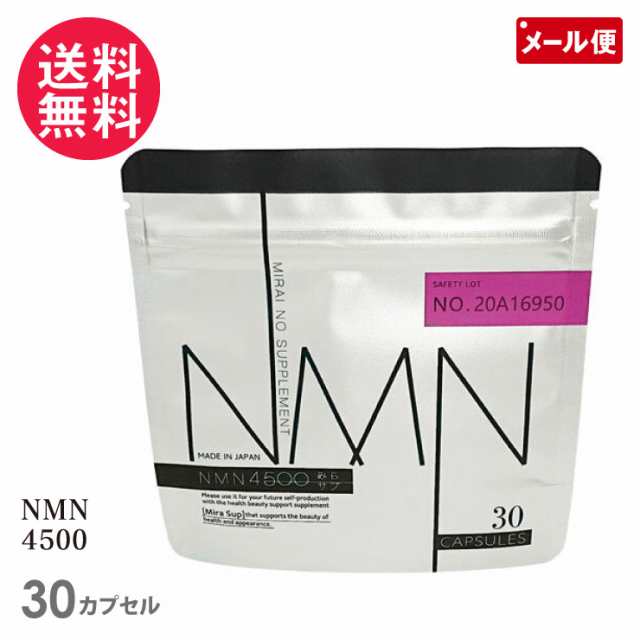 みらサプ NMN4500（30カプセル入り）サプリメント メール便 送料