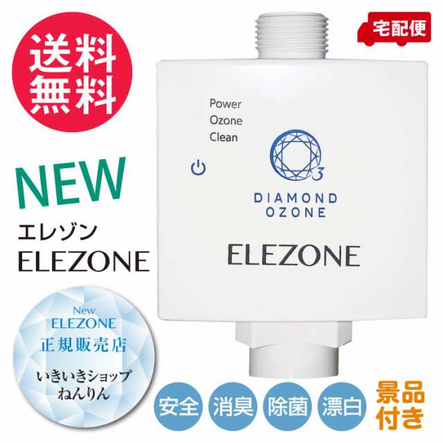 正規販売店 オゾン水生成器 NEW ELEZONE ニューエレゾン EW-11 景品付き 送料無料【正規1年保証】の通販はau PAY マーケット -  いきいきショップねんりん | au PAY マーケット－通販サイト