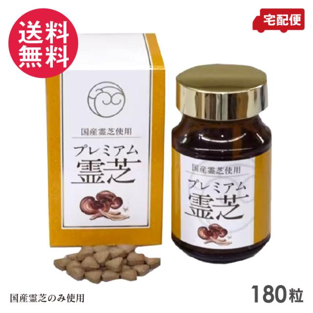 プレミアム霊芝 180粒 国産霊芝使用 サプリメント 送料無料 14,040円