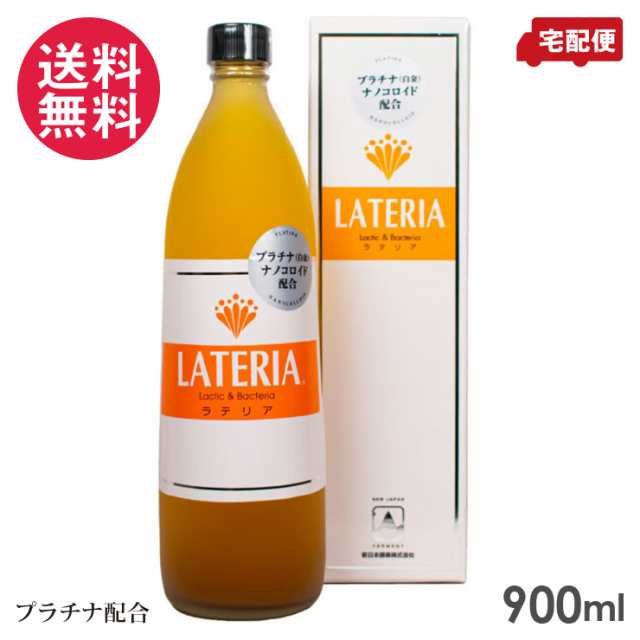 ラテリア プラチナ 900ml 乳酸 酵素 核酸 ドリンク 新日本酵素株式会社 送料無料