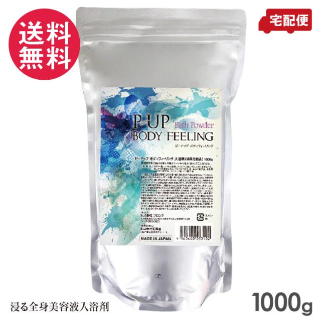 P-UP ボディフィーリング 入浴剤 1000g 全身 美容 スキンケア 1kg 送料無料(一部地域有料)
