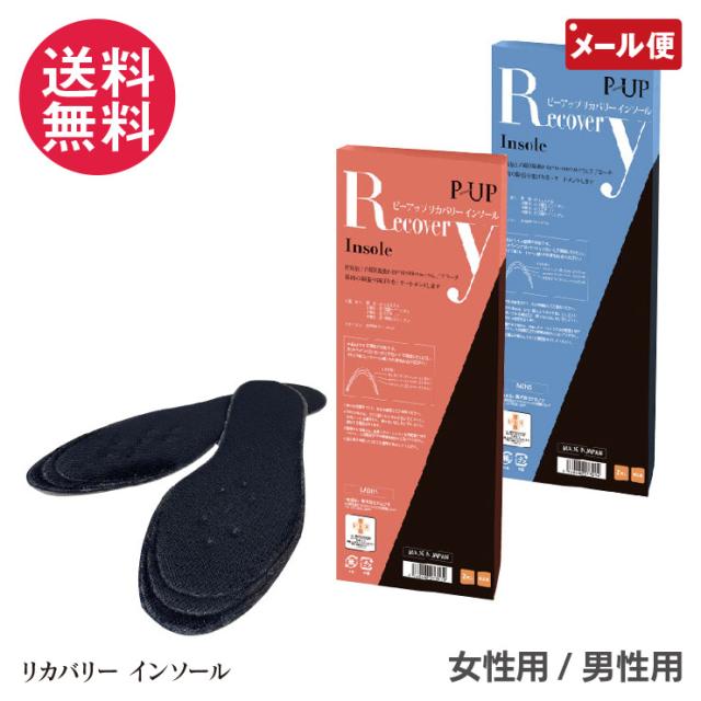 P-UP リカバリー インソール 女性用/男性用 中敷き 靴用 メール便 送料無料 yp3の通販は