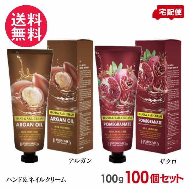 100本セット リアル モイスチュア ハンドクリーム 100ml アルガン ザクロ ネイルクリーム 送料無料