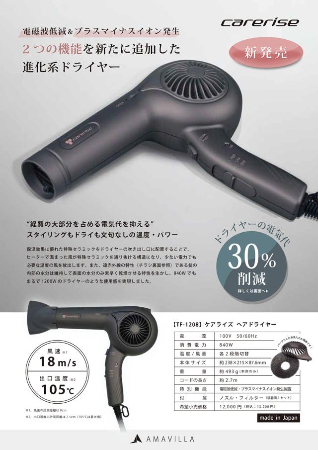 ケアライズ ヘアドライヤー TF-1208 ホワイト 日本製【北海道・沖縄配送不可】_1