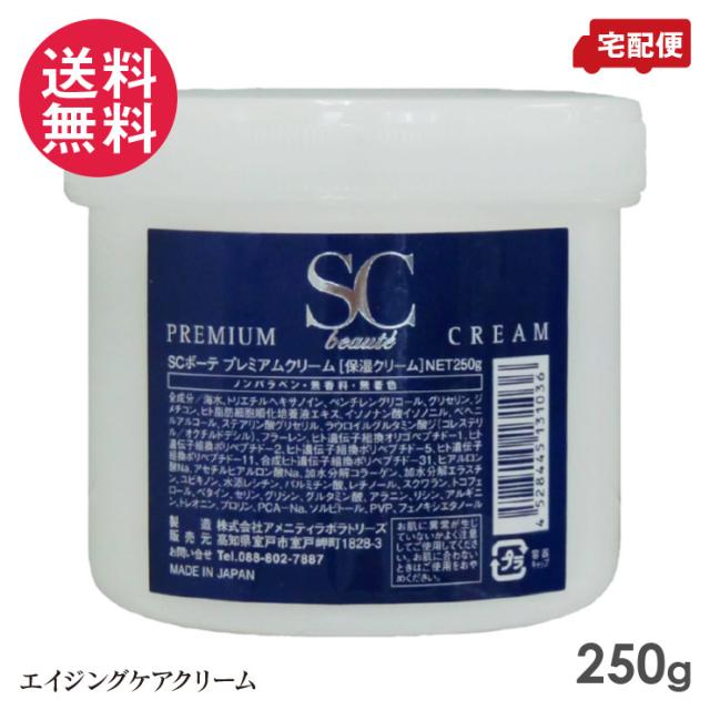 SCボーテ プレミアム クリーム 250g 保湿クリーム 送料無料