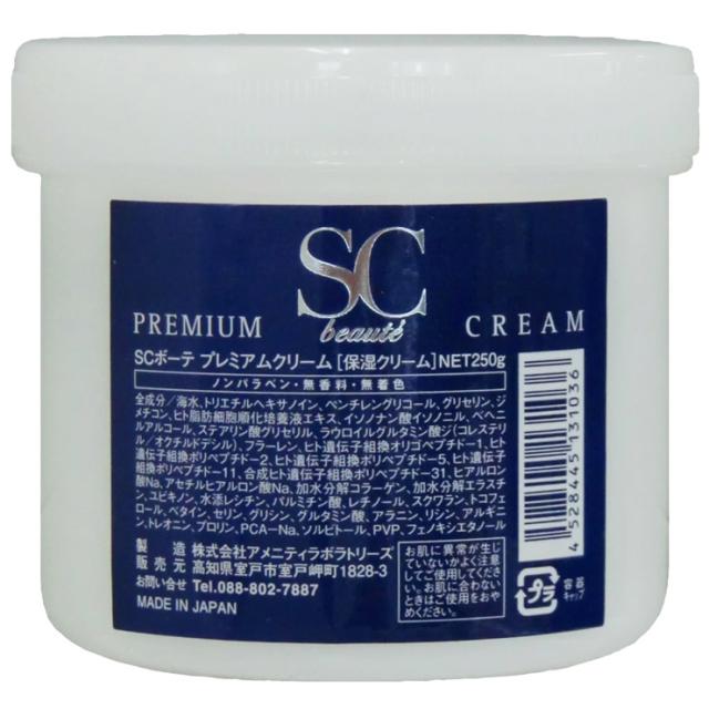 SCボーテ プレミアム クリーム 250g 保湿クリーム 送料無料
