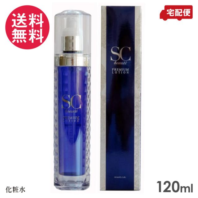 SCボーテ プレミアム ローション 120ml 化粧水 送料無料