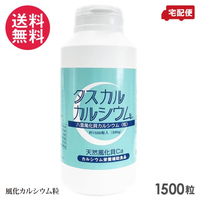 タスカル風化カルシウム 粒 1500粒入り Ca サプリメント 送料無料