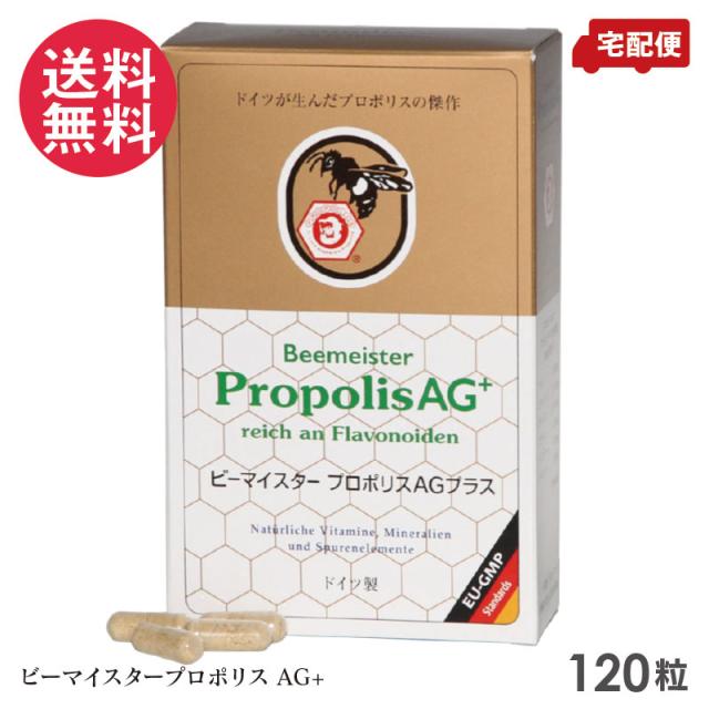 ビーマイスター プロポリスAGプラス 120粒 プロポリン オーガニック サプリメント 送料無料