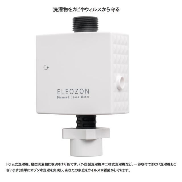 正規販売店 オゾン水生成器 ELEOZON エレオゾン EW-12 ☆正規1年保証 送料無料_7