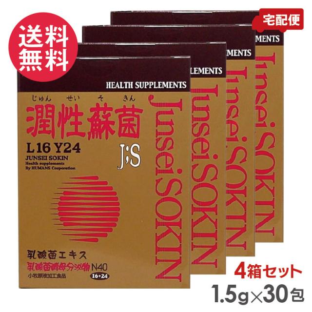 4個セット 潤性蘇菌 120包 (30包×4箱) じゅんせいそきん 1.5g×30包×4 サプリメント 送料無料