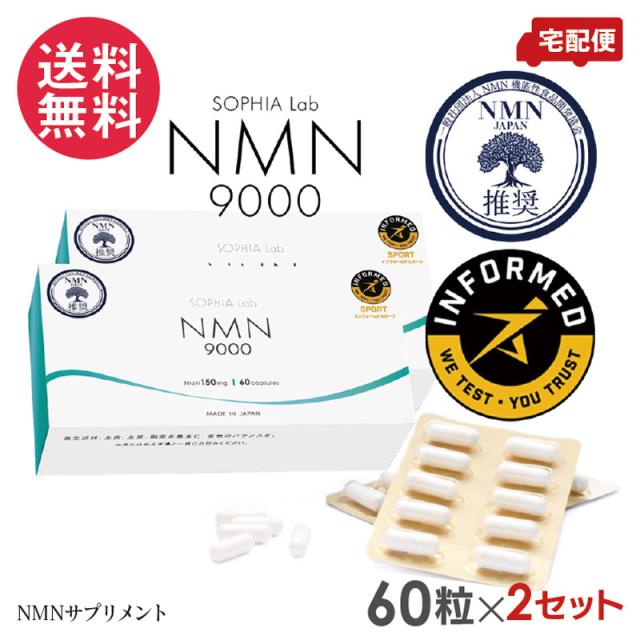 2個セット Sophia lab NMN9000 150mg×60カプセル サプリメント NMN機能性食品開発協会認定 送料無料