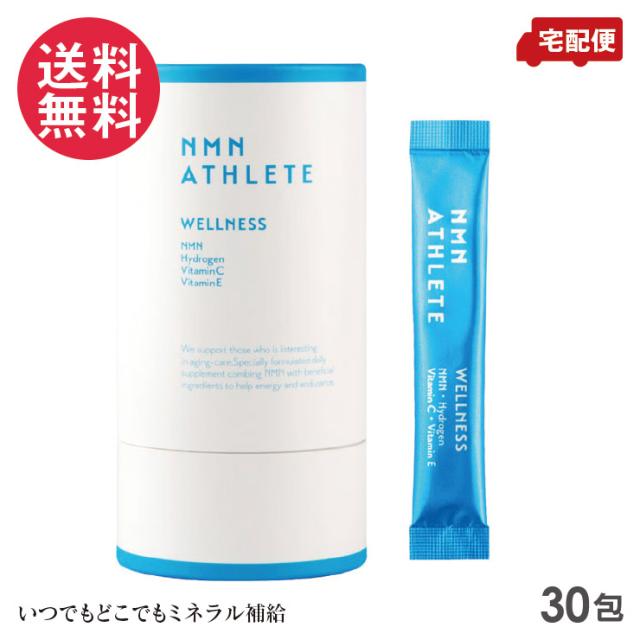 NMN ATHLETE WELLNESS POWDER 30包 サプリメント 水なし顆粒タイプ 送料無料