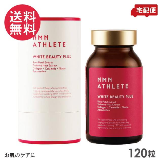 NMN ATHLETE WHITE BEAUTY PLUS SUPPLEMENT 120粒 HPMC植物由来ハードカプセル 送料無料