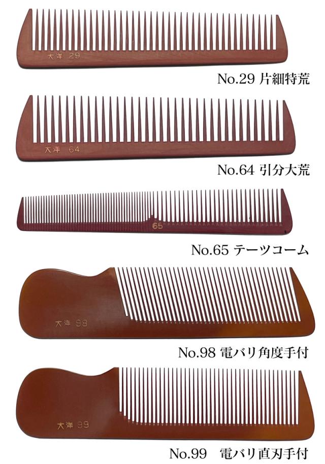 大洋コーム フェノールコーム 5種より No. 29 64 65 98 99 メール便 送料無料 yp2_1