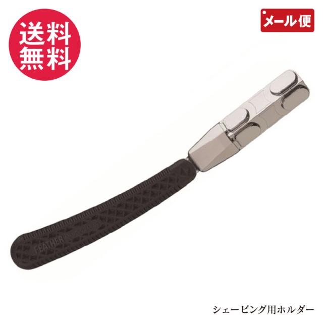 フェザー スライドスリー ホルダー SLD3-H FEATHER SLIDE3 本体＋今だけ替刃5枚付きパッケージ 日本製 メール便 送料無料 yp2
