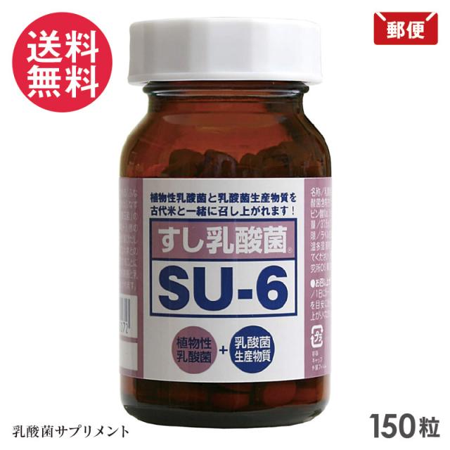 すし乳酸菌 SU-6 150粒 日本製 サプリメント メール便 送料無料