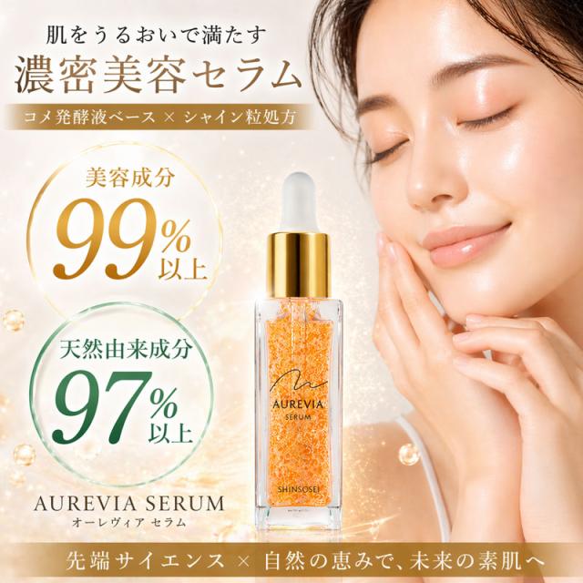 新蘇生日医オーレヴィアセラム 30ml 美容液 日医製薬 送料無料_1