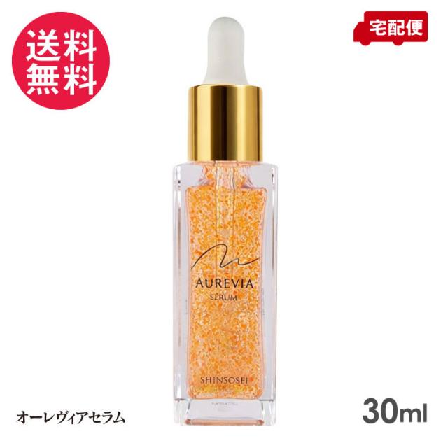 新蘇生日医オーレヴィアセラム 30ml 美容液 日医製薬 送料無料
