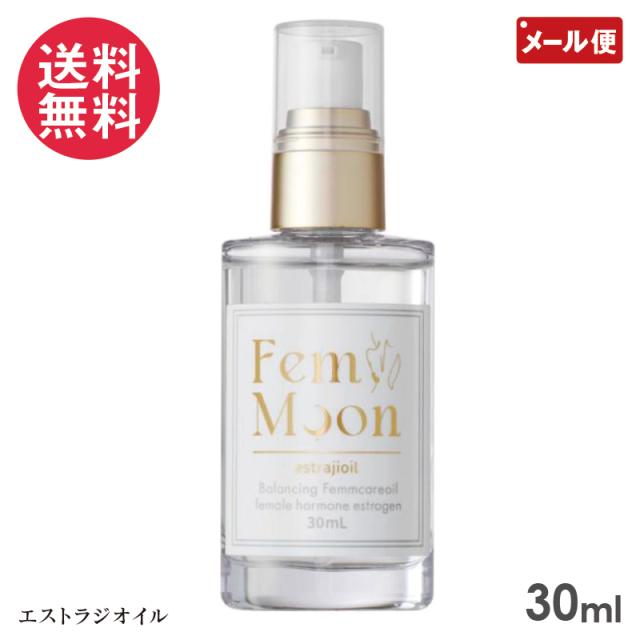 フェムムーン エストラジオイル 30ml 日本製 FemMoon メール便 送料無料