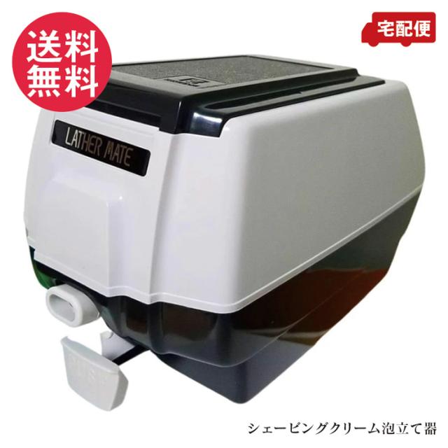ラザーメイト OM-50 PRO USE ラザー ミキサー ヒゲ剃用泡立器 LATHER MATE 送料無料