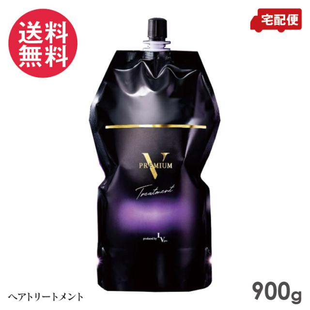 レブプロ プレミアム V トリートメント 900g 送料無料