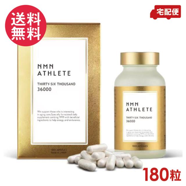 NMN ATHLETE THIRTY-SIX THOUSAND 36000 180粒 サプリメント 送料無料