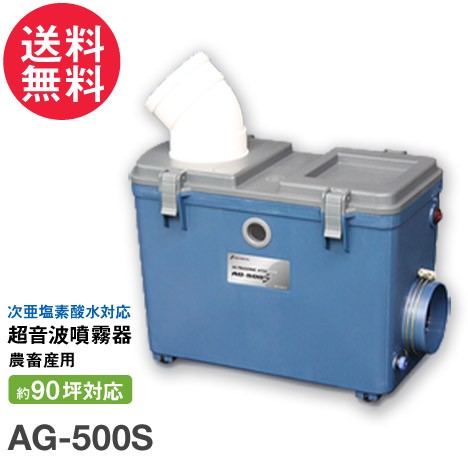 次亜塩素酸水 対応 加湿器 超音波 噴霧器 AG-500S (農畜産用) 感染対策 空間除菌 除菌水 消臭 ☆正規1年保証の通販はau PAY  マーケット - いきいきショップねんりん | au PAY マーケット－通販サイト