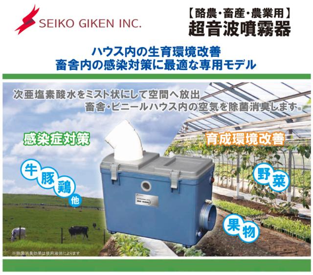 次亜塩素酸水 対応 加湿器 超音波 噴霧器 AG-500S (農畜産用)