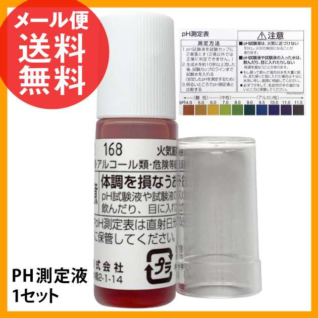 Ph測定液 1セット 水質 Ph ペーハー 測定 液 水質検査 Ph試験液 メール便 送料無料の通販はau Pay マーケット いきいきショップねんりん