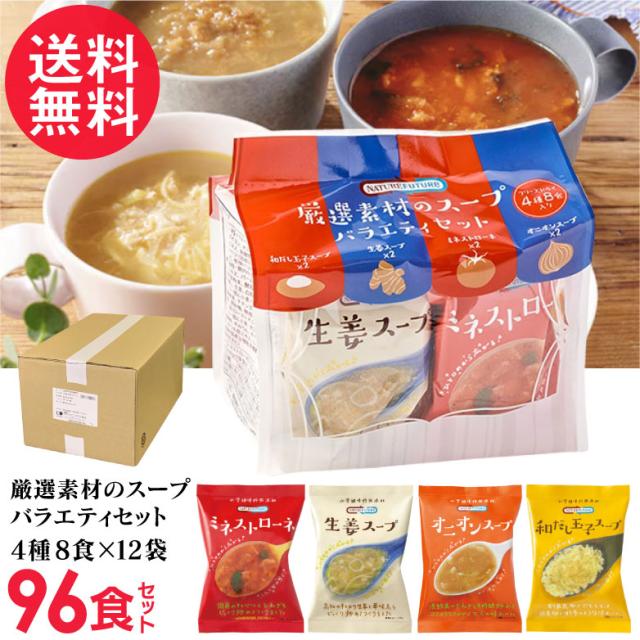 フリーズドライ スープ 厳選素材のスープ バラエティセット 計96食入 4種8食×12袋 アソートセット コスモス食品 インスタント