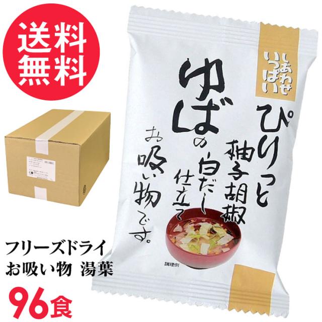 フリーズドライ ゆばの白だし仕立てお吸い物 96食入り 吸い物 高級 コスモス食品 インスタント お吸いもの