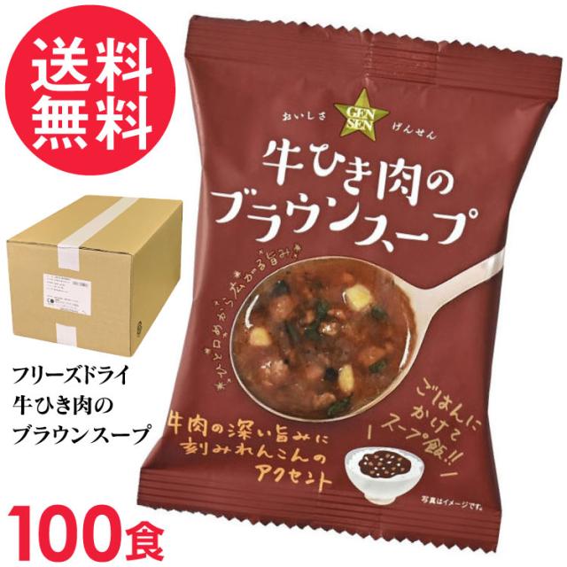 フリーズドライ GENSEN 牛ひき肉のブラウンスープ 100食入 業務用 スープ コスモス食品 インスタント 送料無料
