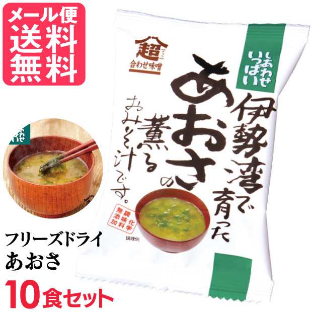 フリーズドライ あおさの薫る味噌汁(10食入り) 高級 お味噌汁 みそ汁 海藻 コスモス食品 インスタント メール便 送料無料｜au PAY マーケット