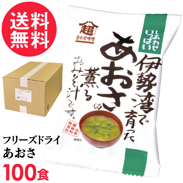 フリーズドライ 伊勢湾で育ったあおさの薫るおみそ汁 100食入 高級 お味噌汁 みそ汁 海藻 コスモス食品 インスタント