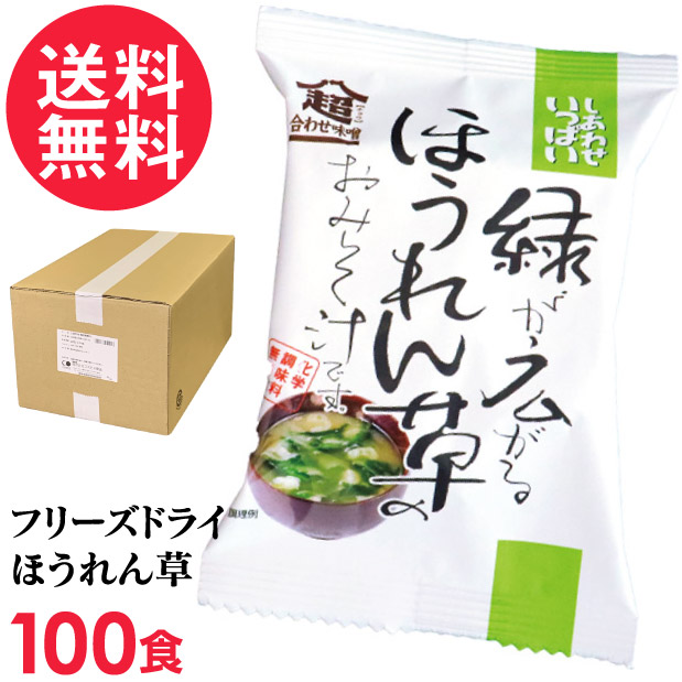 フリーズドライ 緑が広がるほうれん草のおみそ汁 100食入 高級 お味噌汁 みそ汁 野菜 油揚げ コスモス食品 インスタント