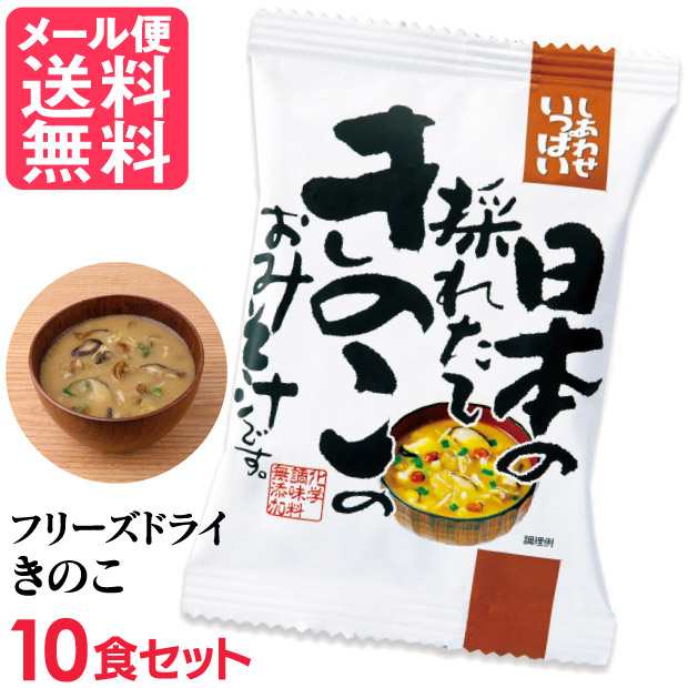 フリーズドライ 採れたてきのこ味噌汁 10食入り きのこ汁 高級 お味噌汁 みそ汁 きのこ コスモス食品 インスタント メール便 送料無料の通販はau Pay マーケット いきいきショップねんりん