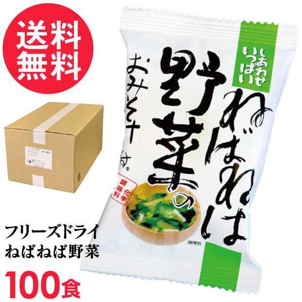 フリーズドライ ねばねば野菜味噌汁(100食入り) 高級 お味噌汁 みそ汁 野菜 コスモス食品 インスタント