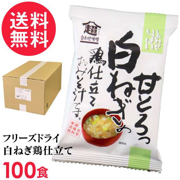 フリーズドライ 白ねぎの鶏仕立て味噌汁(100食入り) 高級 お味噌汁 みそ汁 ネギ 鶏肉 コスモス食品 インスタントの通販はau PAY マーケット  - いきいきショップねんりん - スープ・味噌汁