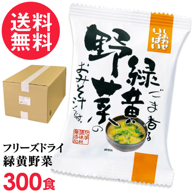 フリーズドライ ごま香る緑黄野菜のおみそ汁 業務用 300食入 高級 お味噌汁 みそ汁 緑黄色野菜 コスモス食品 インスタント 送料無料