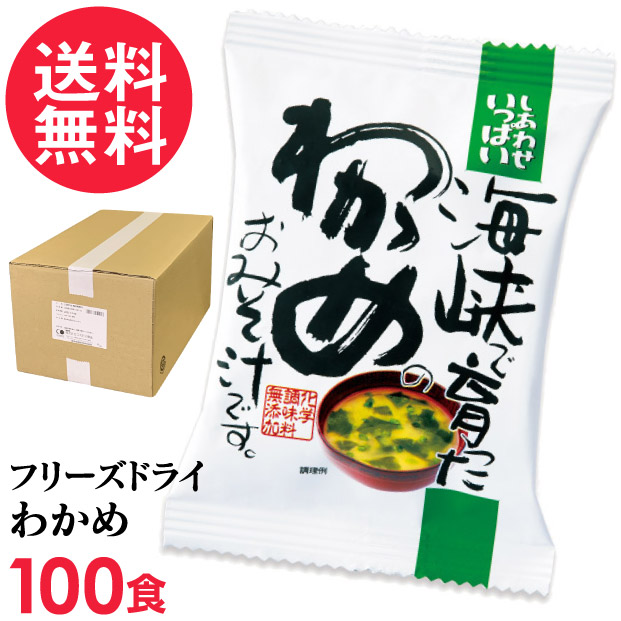 フリーズドライ 海峡で育ったわかめのおみそ汁 100食入 高級 お味噌汁 みそ汁 ワカメ コスモス食品 インスタント