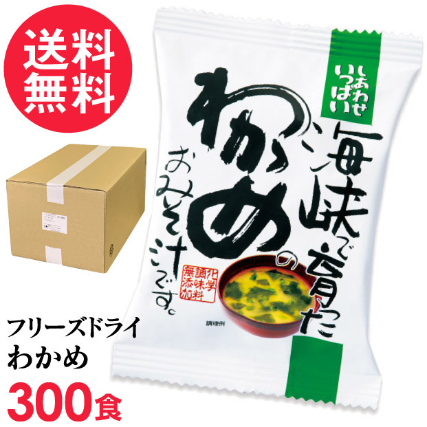 フリーズドライ 海峡で育ったわかめのおみそ汁 業務用 300食入 みそ汁 ワカメ コスモス食品 インスタント 送料無料